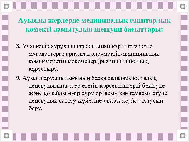 Ауылды жерлерде медициналық санитарлық көмекті дамытудың шешуші бағыттары: 8. Учаскелік ауруханалар жанынан қарттарға және