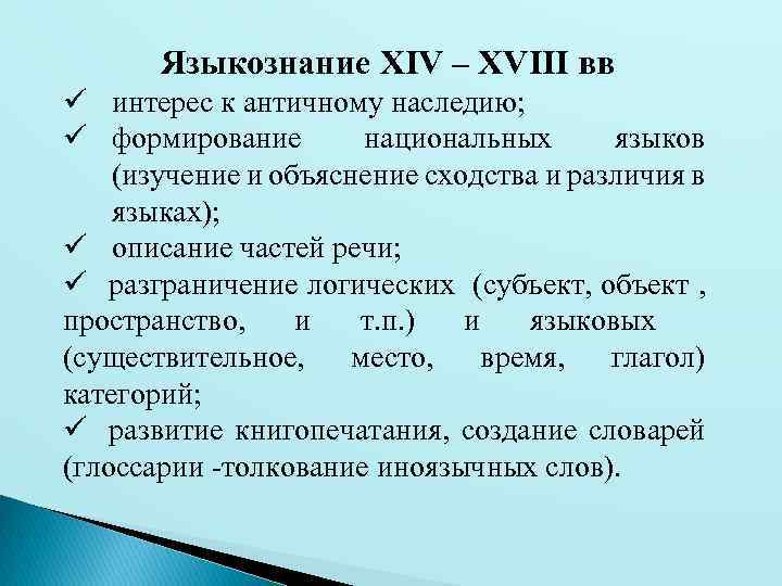 Развитие филологии. Языкознание. Развитие национальных языков. Этапы развития филологии как науки. Интерес к античному наследию. Филология это наука изучающая язык и литературу.