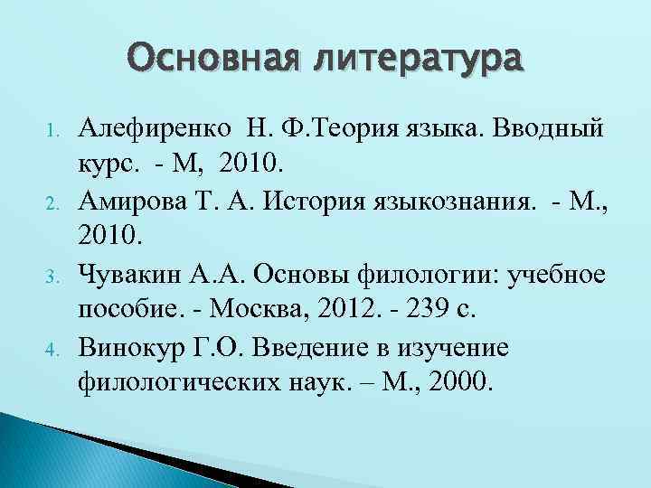 Развитие филологии. Филология история развития. Н Ф Алефиренко теория языка. Этапы развития филологии. Чувакин основы филологии.