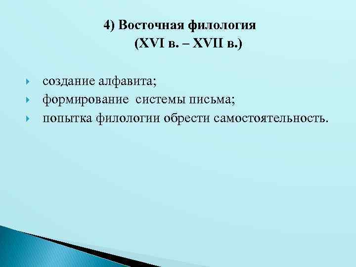 Восточная филология. Этапы развития филологии. Филология история развития. Развитие Восточной филологии.