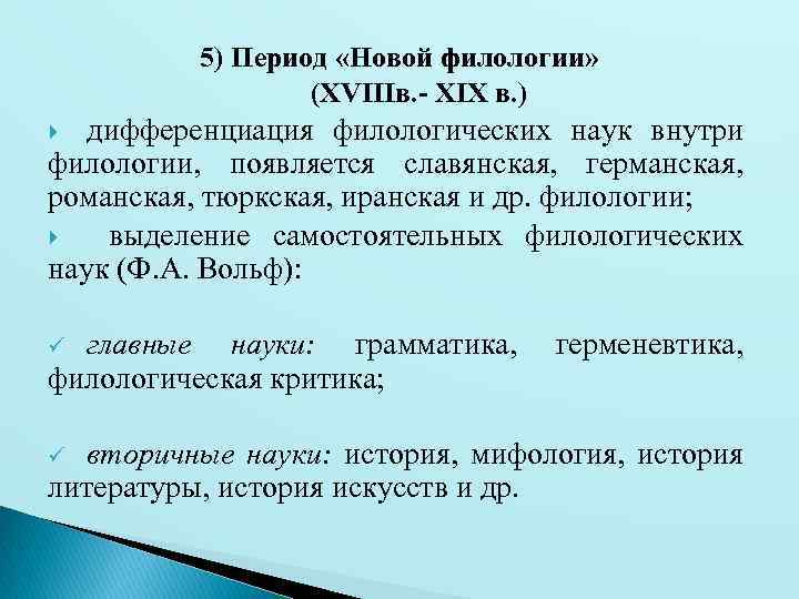 История филологии. Этапы развития филологии. Филология история развития. Виды филологических наук.