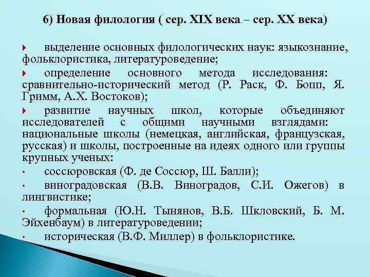 История филологии. Этапы развития славистики. Этапы развития филологии. Направления филологии.