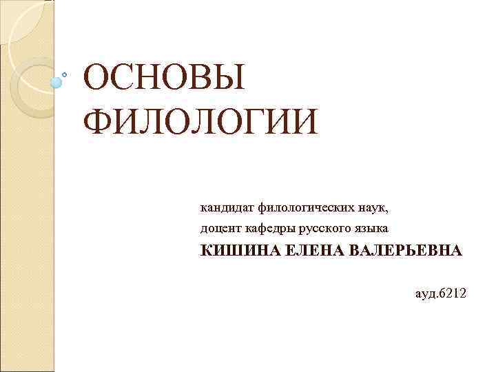 Статьи по филологии. Основы филологии. Учебник по филологии. Учебник по филологии для вузов. Русский язык учебник филология.