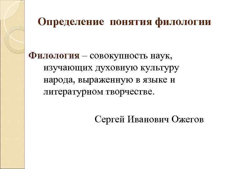 Определение понятия филологии Филология – совокупность наук, изучающих духовную культуру народа, выраженную в языке