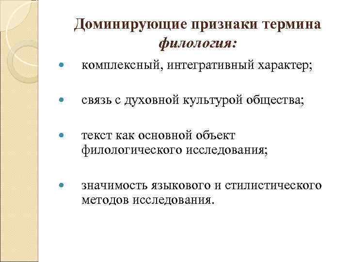 Доминирующие признаки термина филология: комплексный, интегративный характер; связь с духовной культурой общества; текст как