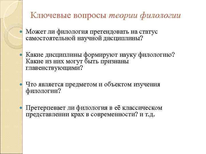 Теория вопроса. Предмет изучения филологии. Предмет изучения филологических наук. Понятие в филологии. Прикладные Филологические дисциплины.