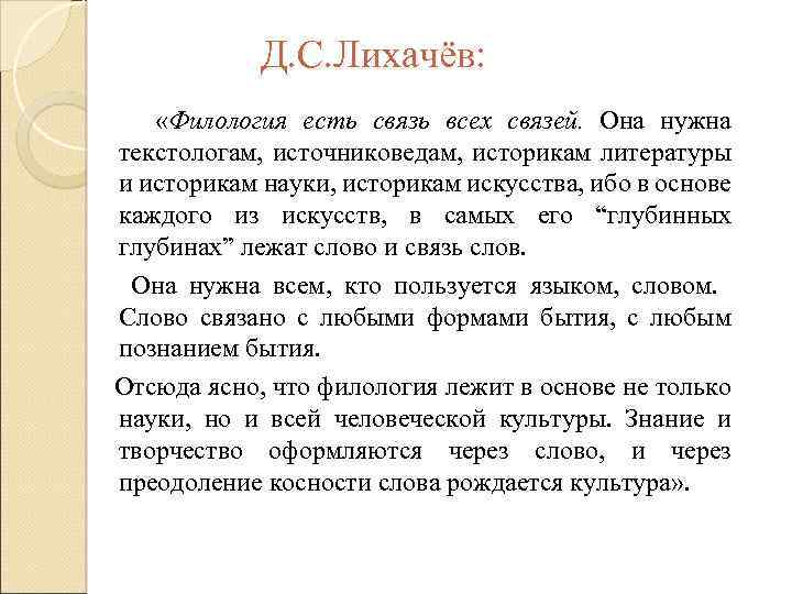 Д. С. Лихачёв: «Филология есть связь всех связей. Она нужна текстологам, источниковедам, историкам литературы