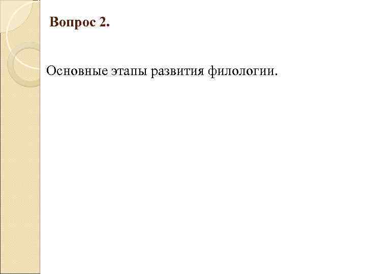 Вопрос 2. Основные этапы развития филологии. 