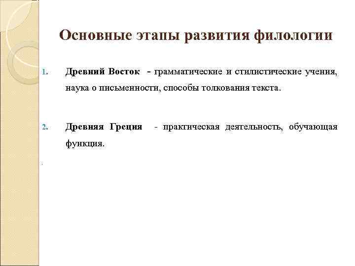 Основные этапы развития филологии 1. Древний Восток - грамматические и стилистические учения, наука о