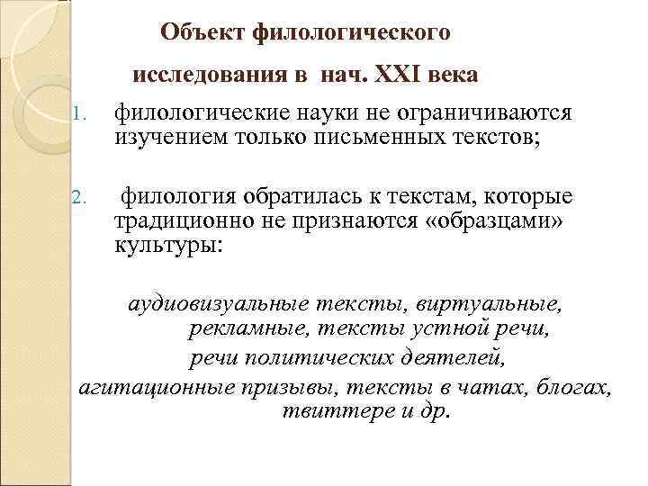 Объект филологического 1. исследования в нач. ХХI века филологические науки не ограничиваются изучением только