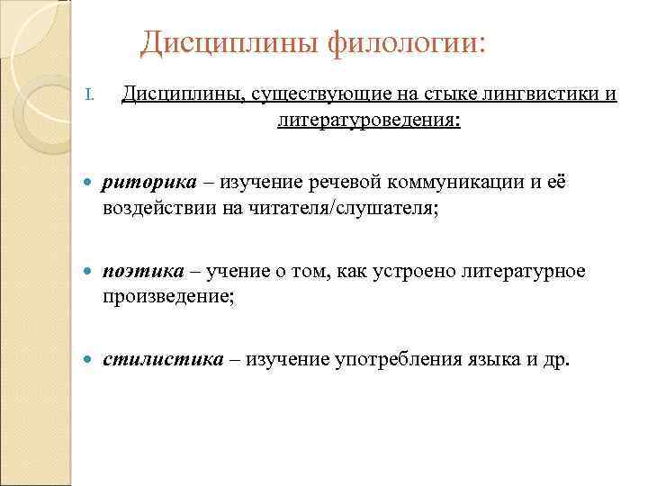 Дисциплины филологии: I. Дисциплины, существующие на стыке лингвистики и литературоведения: риторика – изучение речевой