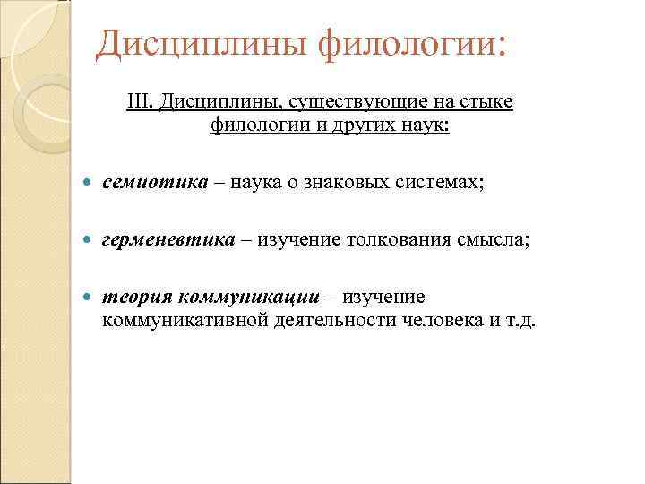 Статьи по филологии. Науки на стыке дисциплин. Филологические дисциплины на стыке с другими науками. Теория коммуникации филология. Биолингвистика.