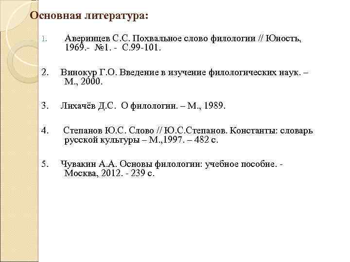 Основная литература: 1. Аверинцев С. С. Похвальное слово филологии // Юность, 1969. - №