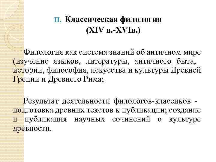 II. Классическая филология (XIV в. -XVIв. ) Филология как система знаний об античном мире