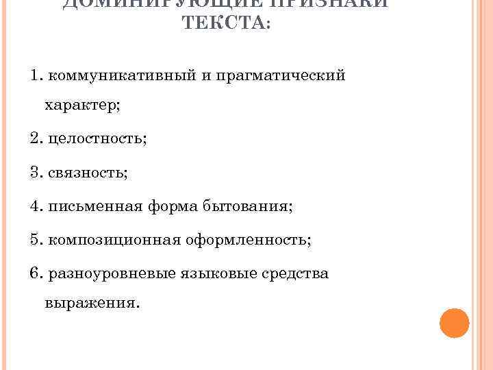 ДОМИНИРУЮЩИЕ ПРИЗНАКИ ТЕКСТА: 1. коммуникативный и прагматический характер; 2. целостность; 3. связность; 4. письменная