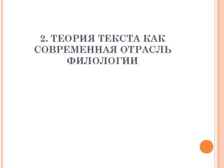 2. ТЕОРИЯ ТЕКСТА КАК СОВРЕМЕННАЯ ОТРАСЛЬ ФИЛОЛОГИИ 