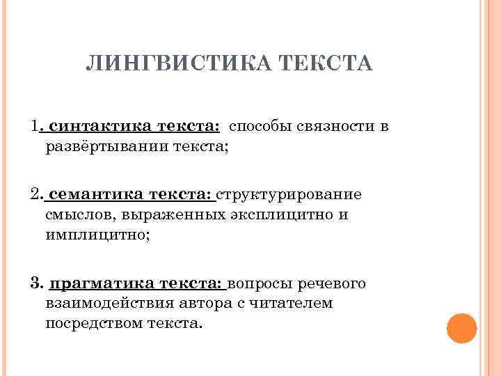 Лингвистика примеры. Лингвистика текста. Лингвистический текст это. Синтактика текста это. Роль текста в лингвистике.