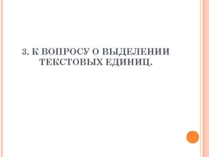 3. К ВОПРОСУ О ВЫДЕЛЕНИИ ТЕКСТОВЫХ ЕДИНИЦ. 