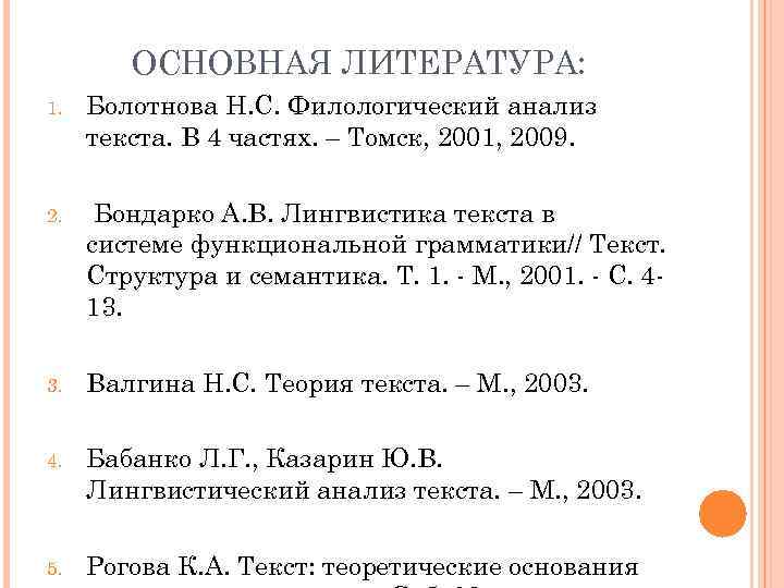 ОСНОВНАЯ ЛИТЕРАТУРА: 1. Болотнова Н. С. Филологический анализ текста. В 4 частях. – Томск,
