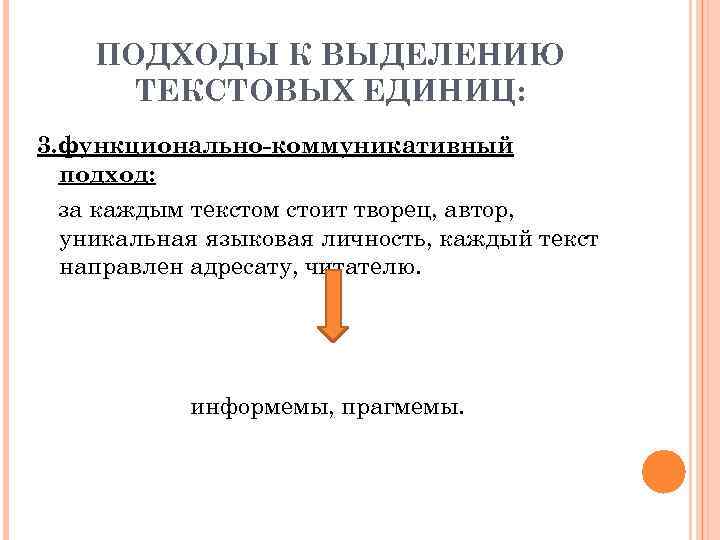 ПОДХОДЫ К ВЫДЕЛЕНИЮ ТЕКСТОВЫХ ЕДИНИЦ: 3. функционально-коммуникативный подход: за каждым текстом стоит творец, автор,