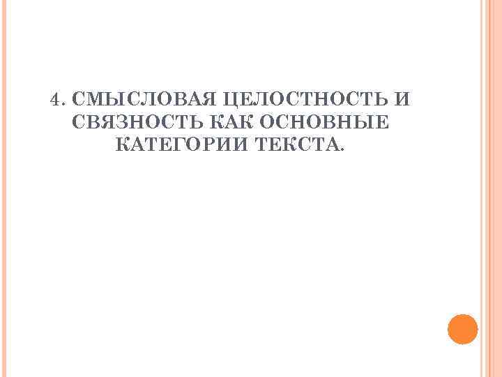 4. СМЫСЛОВАЯ ЦЕЛОСТНОСТЬ И СВЯЗНОСТЬ КАК ОСНОВНЫЕ КАТЕГОРИИ ТЕКСТА. 