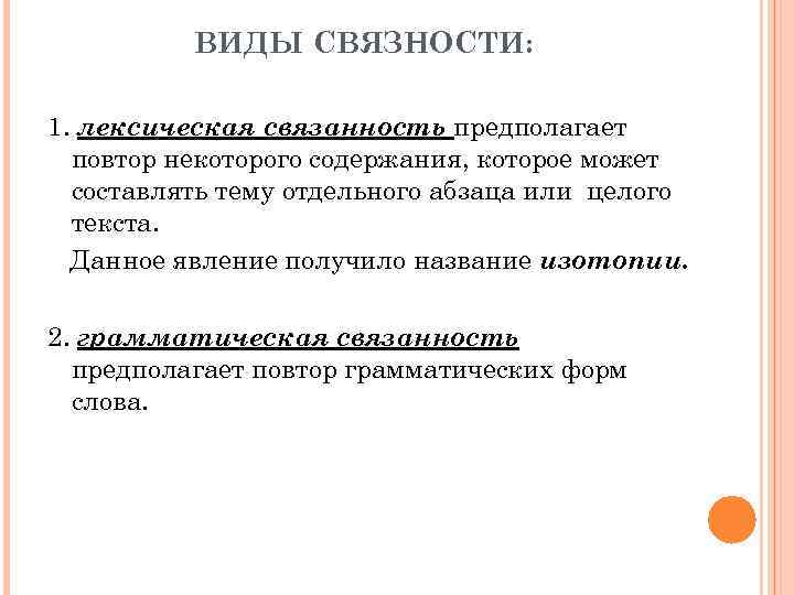 ВИДЫ СВЯЗНОСТИ: 1. лексическая связанность предполагает повтор некоторого содержания, которое может составлять тему отдельного