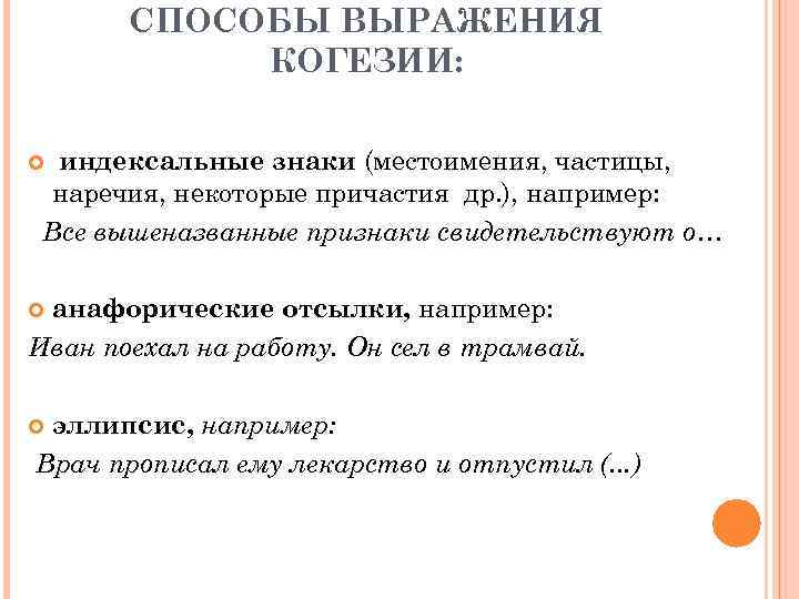 СПОСОБЫ ВЫРАЖЕНИЯ КОГЕЗИИ: индексальные знаки (местоимения, частицы, наречия, некоторые причастия др. ), например: Все