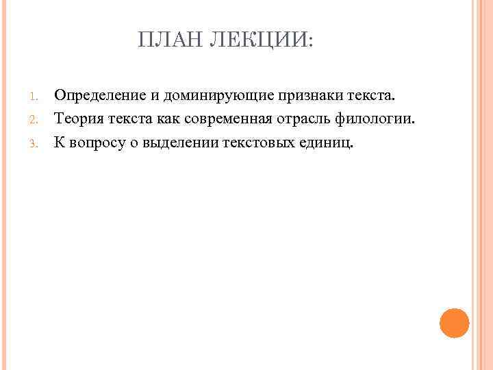 Теория текста. Исследователи теории текста. Текст как предмет в филологии. Слово теория.