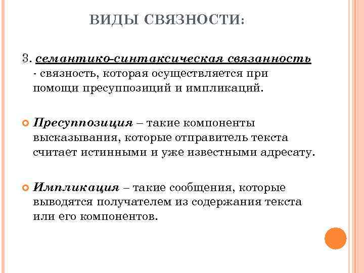 ВИДЫ СВЯЗНОСТИ: 3. семантико-синтаксическая связанность - связность, которая осуществляется при помощи пресуппозиций и импликаций.