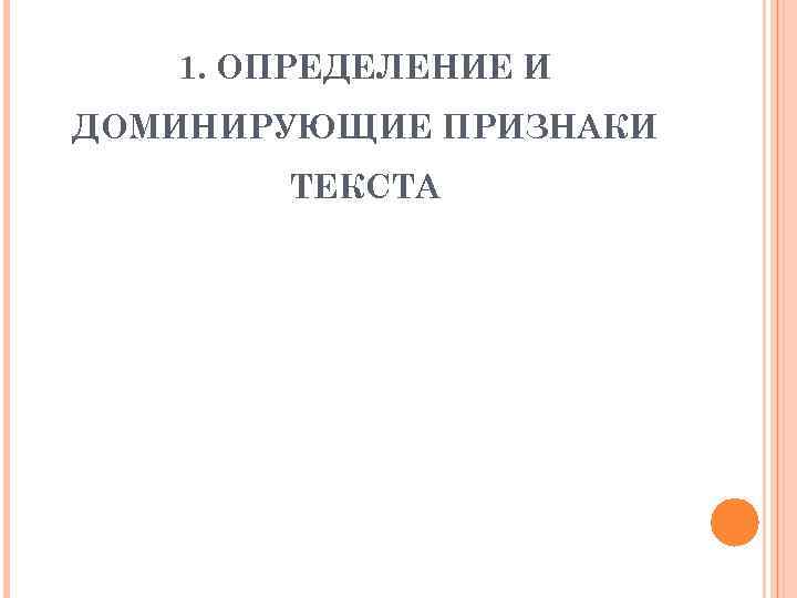 1. ОПРЕДЕЛЕНИЕ И ДОМИНИРУЮЩИЕ ПРИЗНАКИ ТЕКСТА 