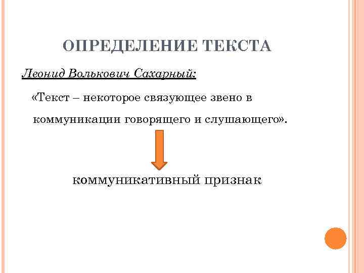 ОПРЕДЕЛЕНИЕ ТЕКСТА Леонид Волькович Сахарный: «Текст – некоторое связующее звено в коммуникации говорящего и