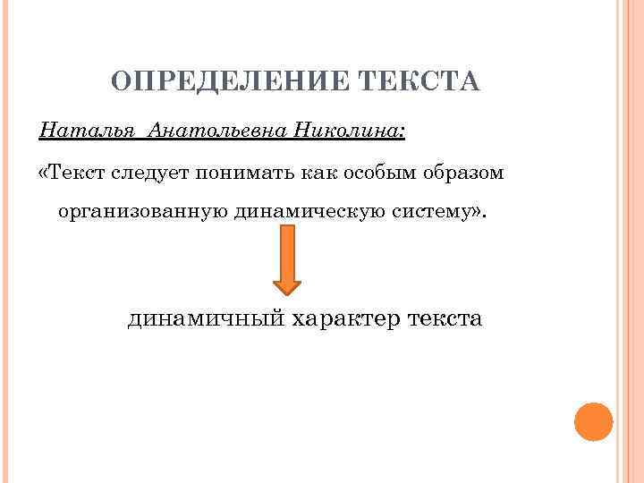 ОПРЕДЕЛЕНИЕ ТЕКСТА Наталья Анатольевна Николина: «Текст следует понимать как особым образом организованную динамическую систему»