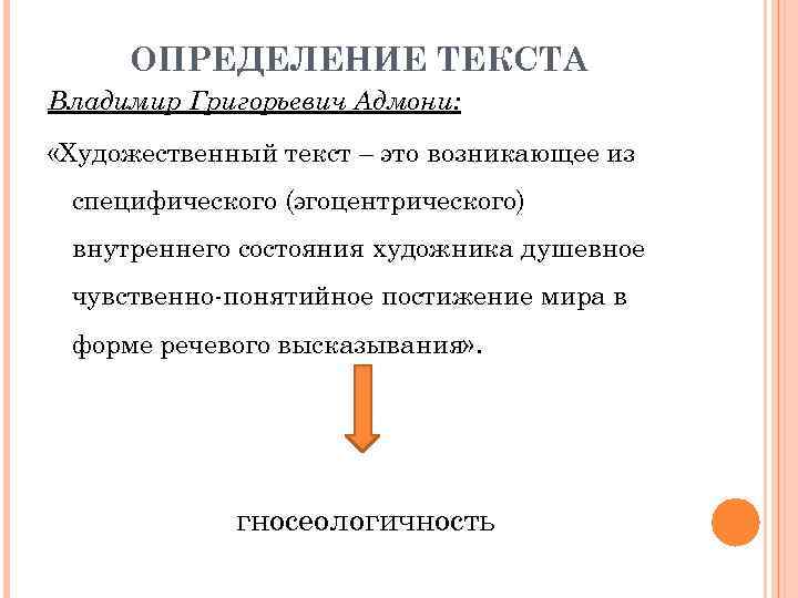 ОПРЕДЕЛЕНИЕ ТЕКСТА Владимир Григорьевич Адмони: «Художественный текст – это возникающее из специфического (эгоцентрического) внутреннего
