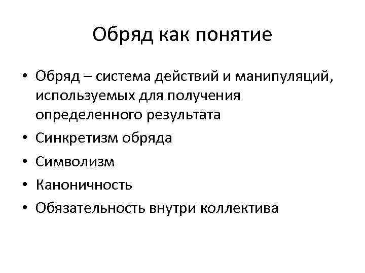 Обряд как понятие • Обряд – система действий и манипуляций, используемых для получения определенного