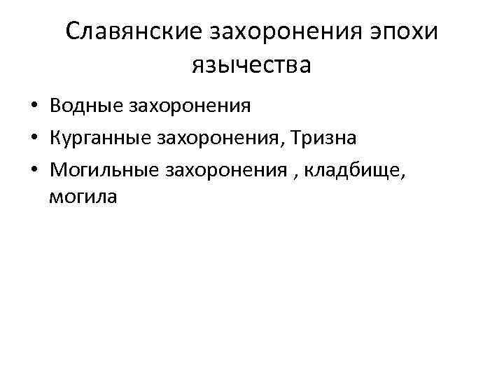 Славянские захоронения эпохи язычества • Водные захоронения • Курганные захоронения, Тризна • Могильные захоронения