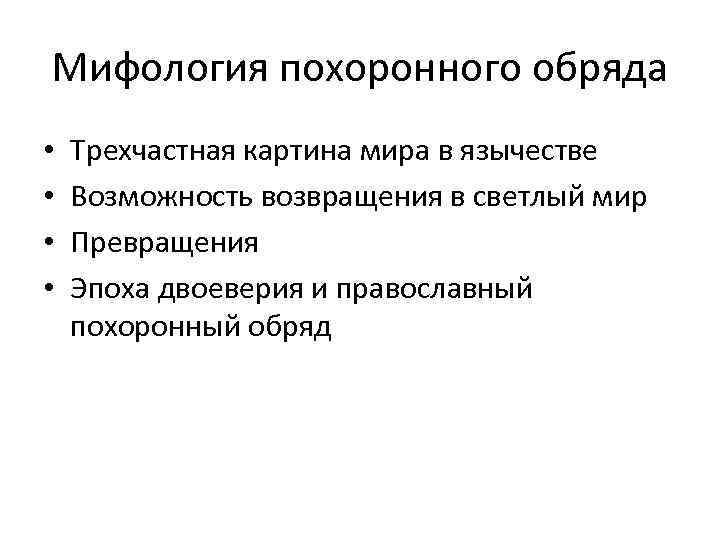 Мифология похоронного обряда • • Трехчастная картина мира в язычестве Возможность возвращения в светлый