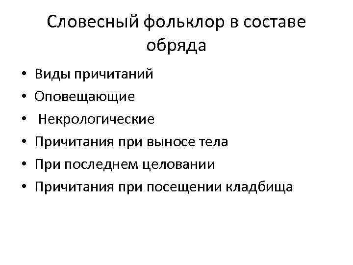 Словесный фольклор в составе обряда • • • Виды причитаний Оповещающие Некрологические Причитания при