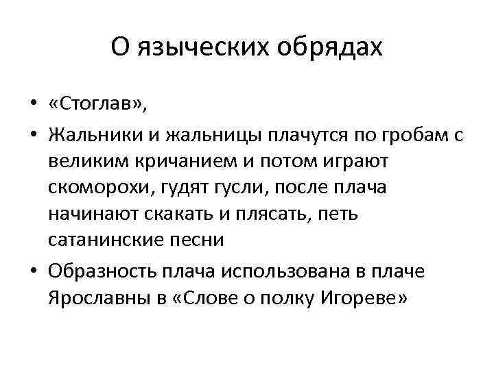 О языческих обрядах • «Стоглав» , • Жальники и жальницы плачутся по гробам с