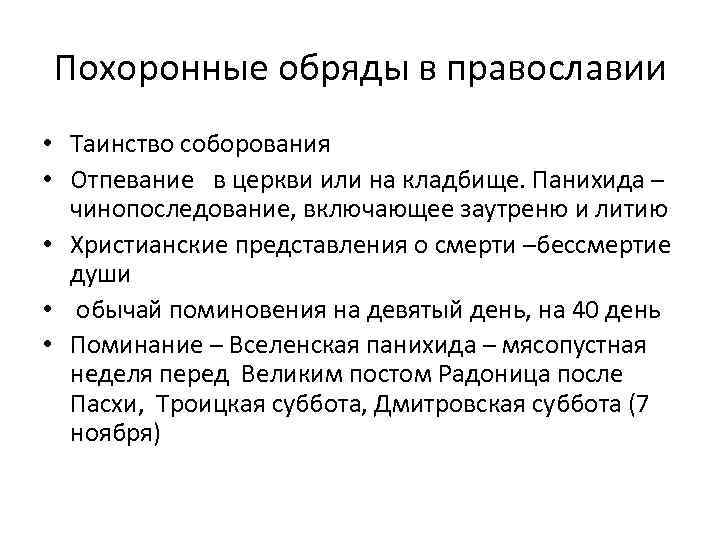 Похоронные обряды в православии • Таинство соборования • Отпевание в церкви или на кладбище.