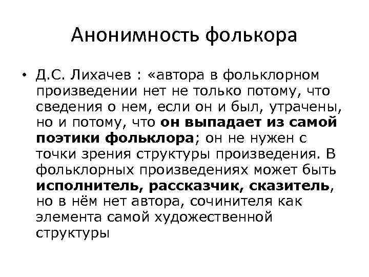 Анонимность фолькора • Д. С. Лихачев : «автора в фольклорном произведении нет не только