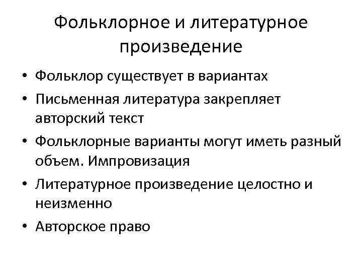 Фольклорное и литературное произведение • Фольклор существует в вариантах • Письменная литература закрепляет авторский