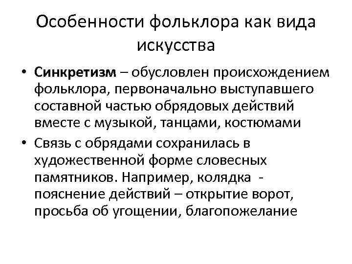 Связь с другими видами искусства. Специфика фольклора. Синкретизм в фольклоре. Специфика свойства фольклора. Характеристика фольклора.