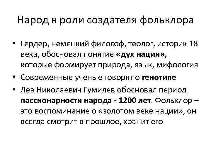 Народ в роли создателя фольклора • Гердер, немецкий философ, теолог, историк 18 века, обосновал