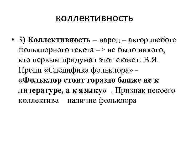 коллективность • 3) Коллективность – народ – автор любого фольклорного текста => не было