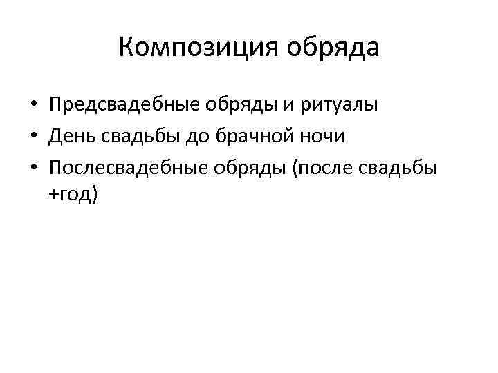 Композиция обряда • Предсвадебные обряды и ритуалы • День свадьбы до брачной ночи •