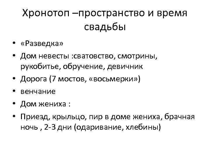 Хронотоп –пространство и время свадьбы • «Разведка» • Дом невесты : сватовство, смотрины, рукобитье,