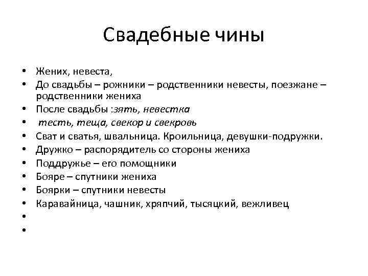Свадебные чины • Жених, невеста, • До свадьбы – рожники – родственники невесты, поезжане