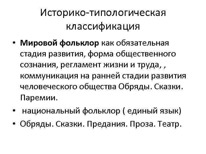 Историко-типологическая классификация • Мировой фольклор как обязательная стадия развития, форма общественного сознания, регламент жизни