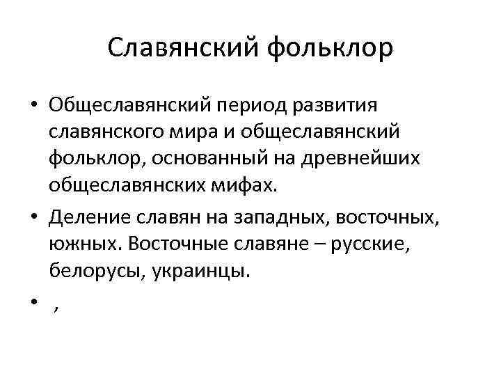 Славянский фольклор • Общеславянский период развития славянского мира и общеславянский фольклор, основанный на древнейших