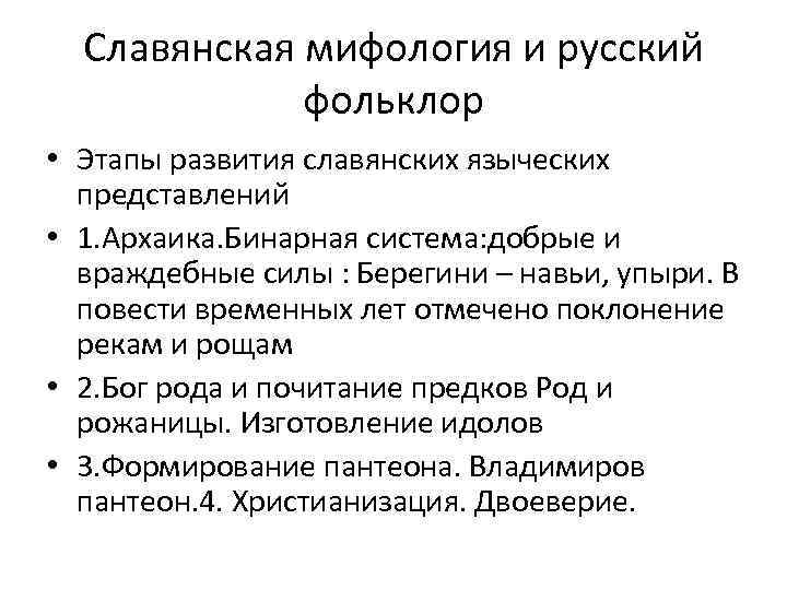 Славянская мифология и русский фольклор • Этапы развития славянских языческих представлений • 1. Архаика.